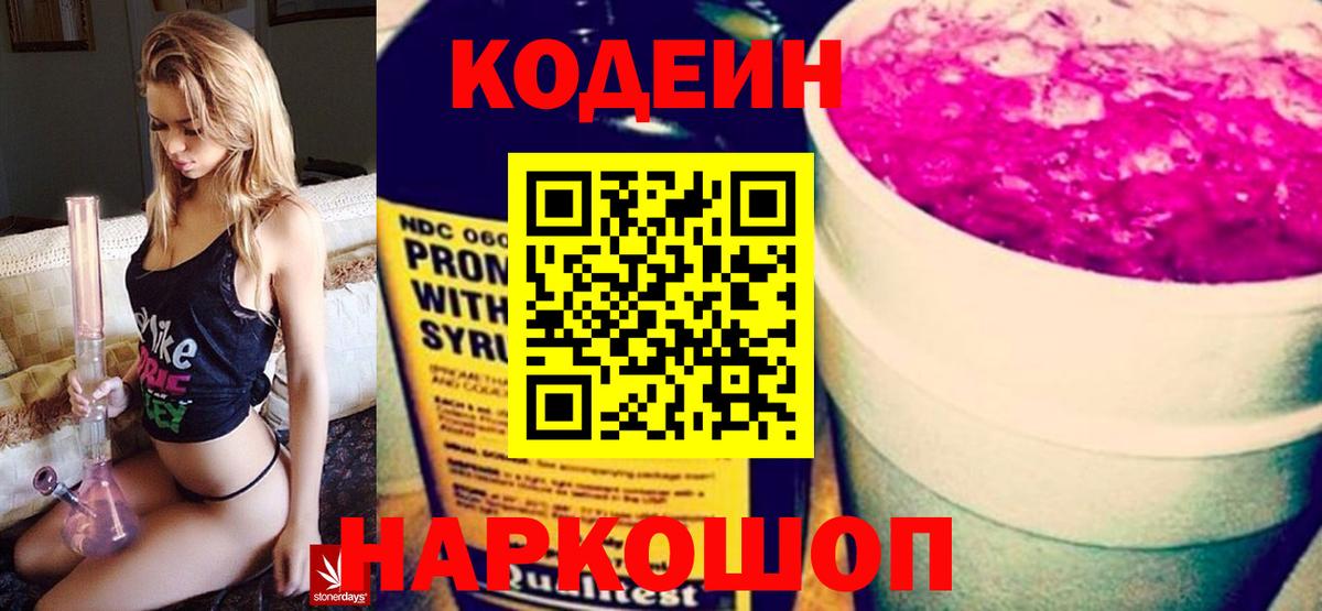 Кодеиновый сироп Lean Purple Drank  Вход с VPN  Партизанск 